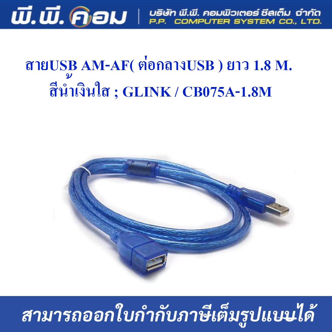 สายUSB AM-AF( ต่อกลางUSB ) ยาว 1.8 M. สีน้ำเงินใส ; GLINK / CB075A-1.8M