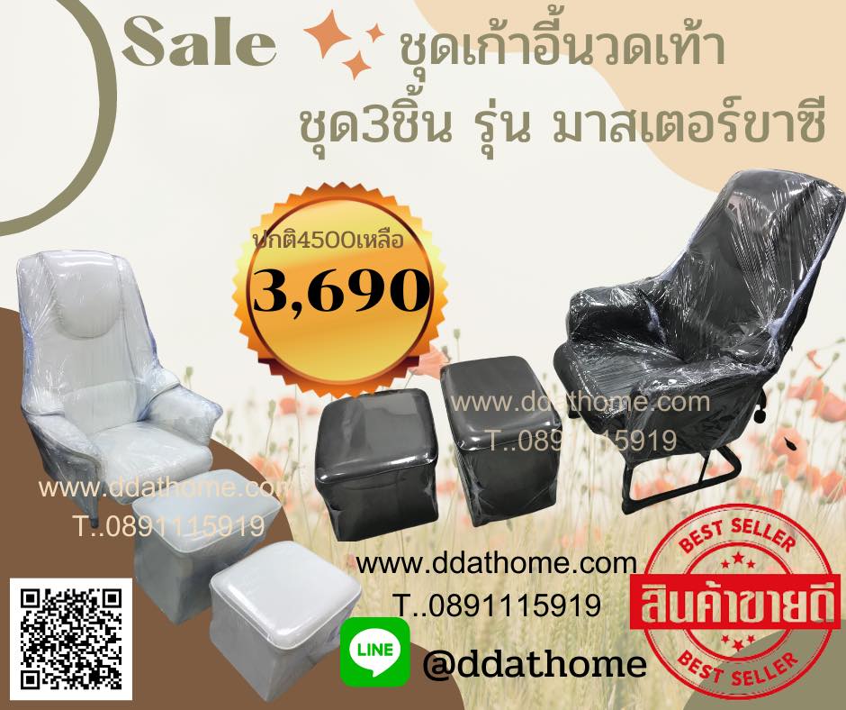 ชุดเก้าอี้โซฟานวดเท้า ชุด3ชิ้น รุ่นMaster พร้อมที่วางขากับที่นั่งคนนวด แบบทึบ