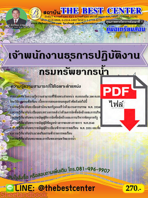 (ไฟล์ดาวโหลด) คู่มือเตรียมสอบ เจ้าพนักงานธุรการปฏิบัติงาน กรมทรัพยากรน้ำ PKE2176