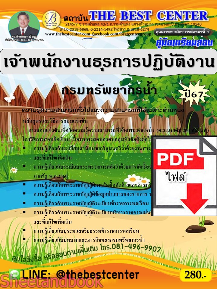 (ไฟล์ดาวโหลด) PDF เจ้าพนักงานธุรการปฏิบัติงาน กรมทรัพยากรน้ำ ปี67 PKE4767