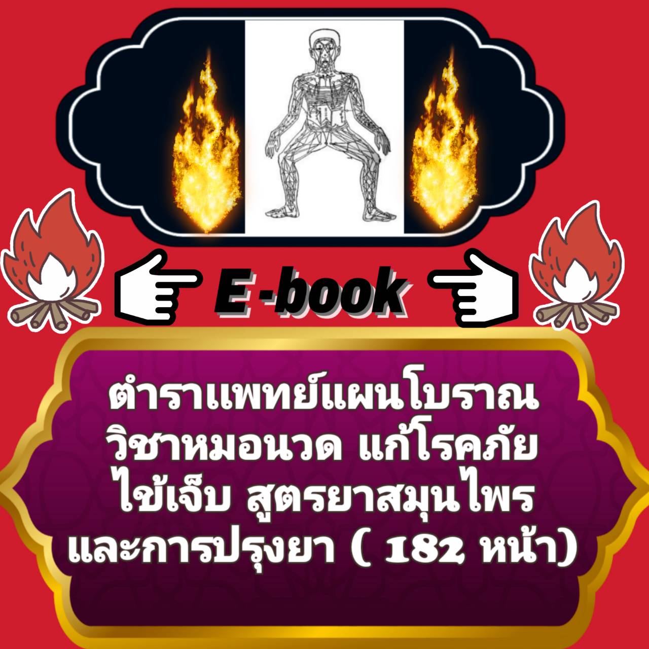 [พรเทวะ] แฟลชไดร์ฟ e-book ตำราแพทย์แผนโบราณ วิชาหมอนวด แก้โรคภัยไข้เจ็บ สูตรยาสมุนไพร และการปรุงยา (182 หน้า) - สินค้าเป็นรูปแบบหนังสือไฟล์ pdf (หนังสือหายาก) โหลดไว้ในแฟลชไดร์ฟ ดูได้ตลอดชีพ - สามารถ Download หนังสือ e-books เปิดอ่านผ่าน โทรศัพท์มือถือ แล