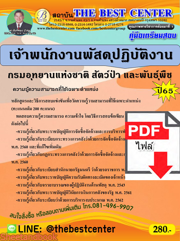 (ไฟล์ดาวโหลด) คู่มือเตรียมสอบ เจ้าพนักงานพัสดุปฏิบัติงาน กรมอุทยานแห่งชาติ สัตว์ป่าและพันธุ์พืช ปี65 Sheetandbook PKE3119
