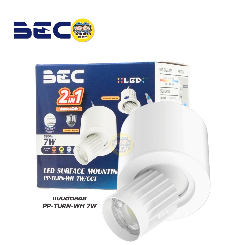 ยี่ห้อ BEC โคมไฟดาวน์ไลท์ รุ่น PP-TURN LED หน้ากลม ขนาด 7W 3แสงใน1โคม แสง Daylight / Warm white / Cool white โคมไฟดาวน์ไลท์ติดลอย ฝังฝ้า