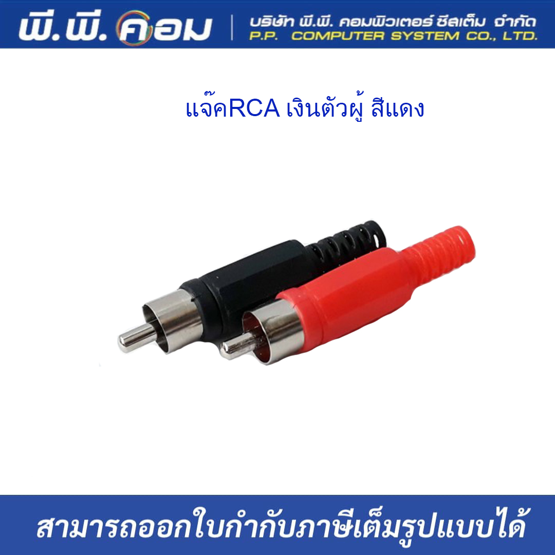 แจ๊คRCA เงินตัวผู้ สีดำ