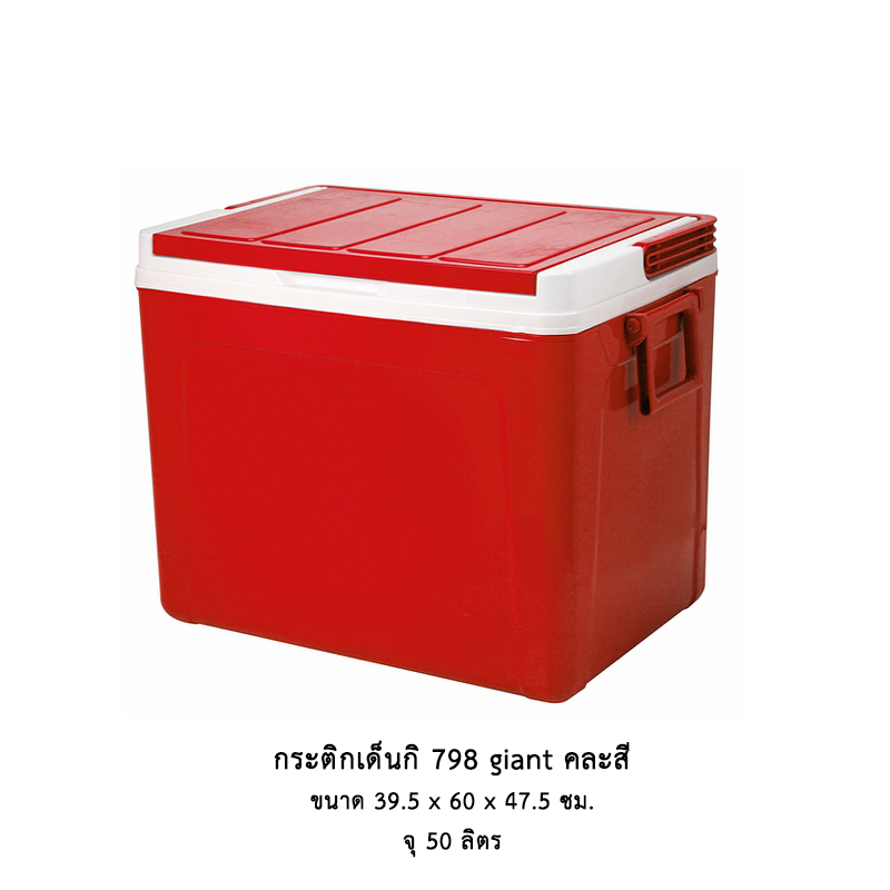 กระติกเด็นกิ 798 giant (50 ลิตร)