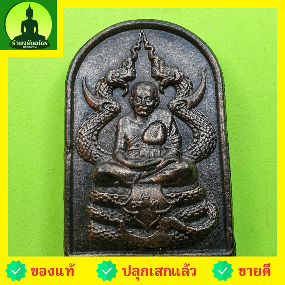 พระเครื่อง หลวงปู่ทวด ทรงพญานาค สีทำเก่า รุ่น แคล้วคลาด แคล้วจน