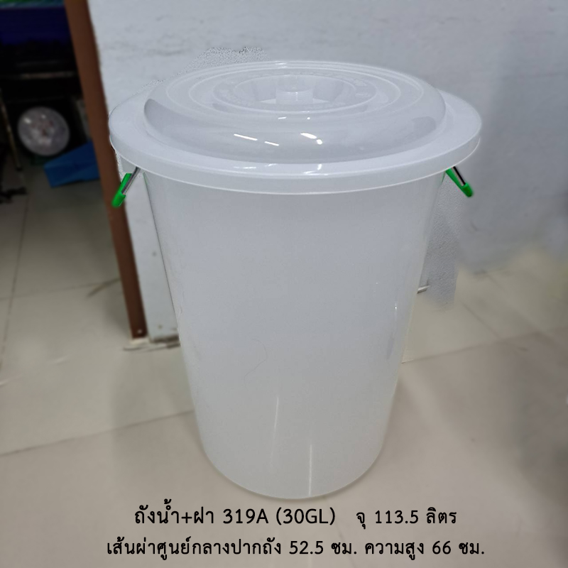ถังน้ำ+ฝา 319 A (30 gl)