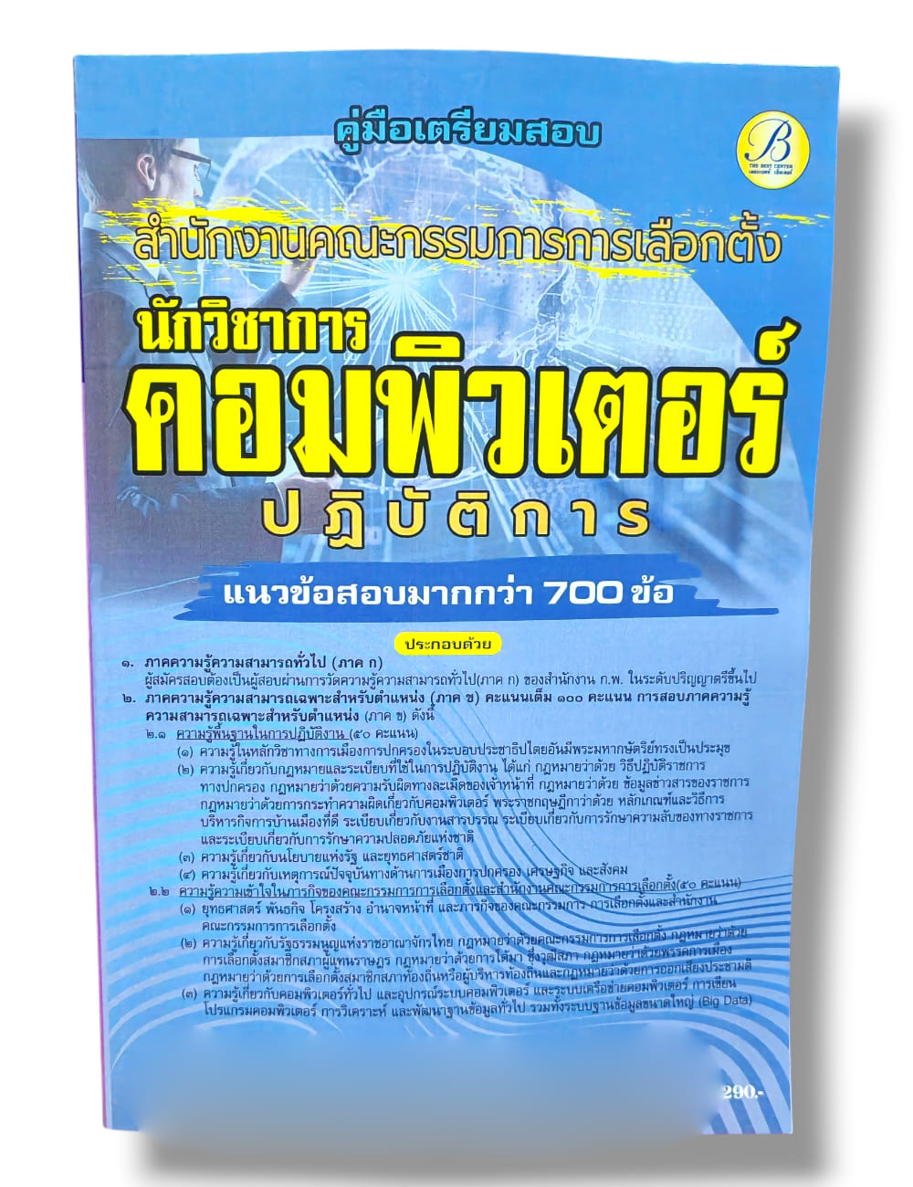 (ปี68) คู่มือเตรียมสอบ นักวิชาการคอมพิวเตอร์ กกต. สำนักงานคณะกรรมการการเลือกตั้ง ปี69 PK2997 sheetandbook