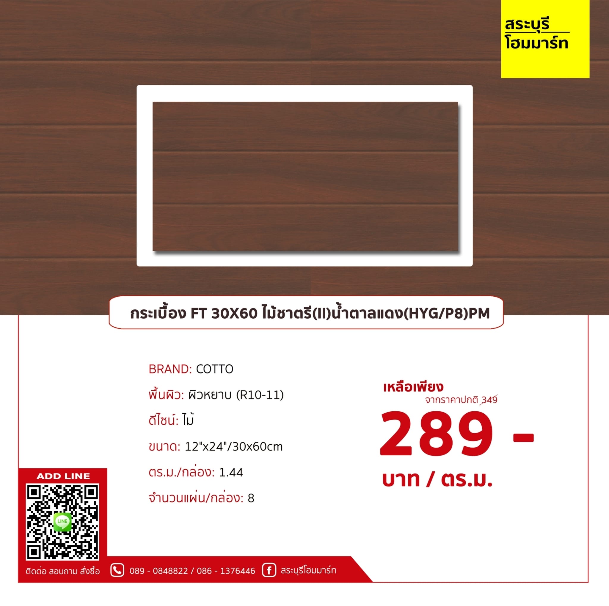 FT 12x24 ไม้ชาตรี (II) น้ำตาลแดง (PK8)GC
