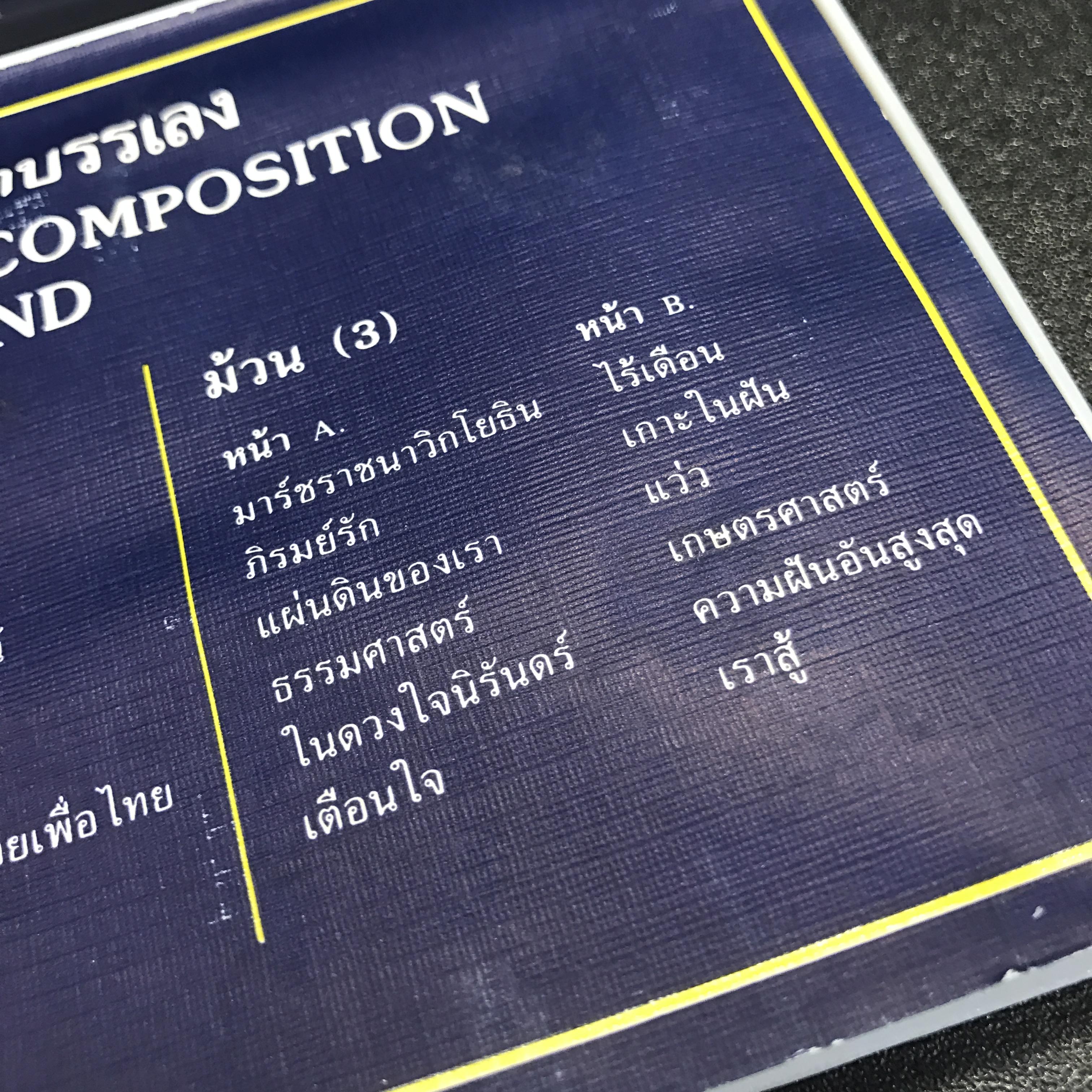 เทปเพลงพระราชนิพนธ์ ชุดบรรเลง จัดทำโดย งานประชาสัมพันธ์ สำนักพระราชวัง(สุดคลาสสิค)