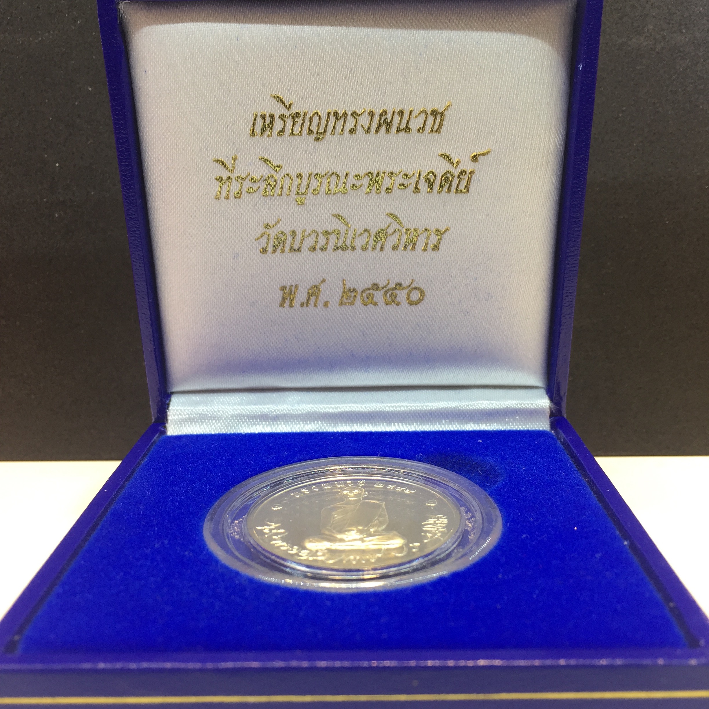 เหรียญในหลวงทรงผนวช วัดบวรนิเวศวิหาร ปี2550 เนื้อเงิน(หายาก)