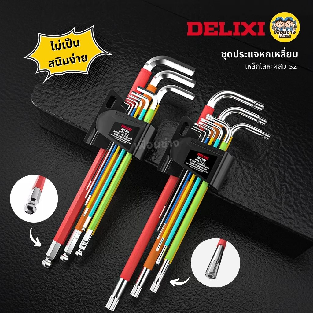 DELIXI ประแจหกเหลี่ยม 9 ชิ้น สีรุ้ง หัวบอล หัวทอร์ก หกเหลี่ยม ชุดประแจ ขนาดยาวพิเศษ
