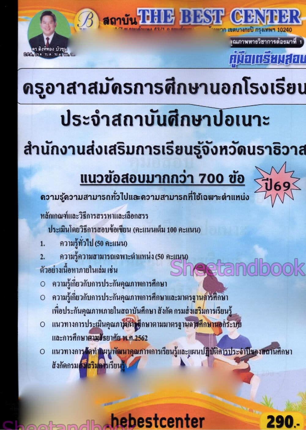 (ปี68) คู่มือเตรียมสอบ PK2998 ครูอาสาสมัครการศึกษานอกโรงเรียนประจำสถาบันศึกษาปอเนาะ สำนักงานส่งเสริมการเรียนรู้จังหวัดนราธิวาศ ปี69 sheetandbook