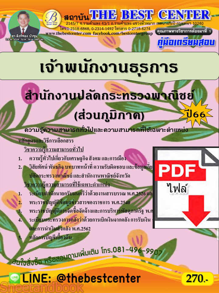 (ไฟล์ดาวโหลด) คู่มือเตรียมสอบ เจ้าพนักงานธุรการ สำนักงานปลัดกระทรวงพาณิชย์ (ส่วนภูมิภาค) ปี66 PKE3650
