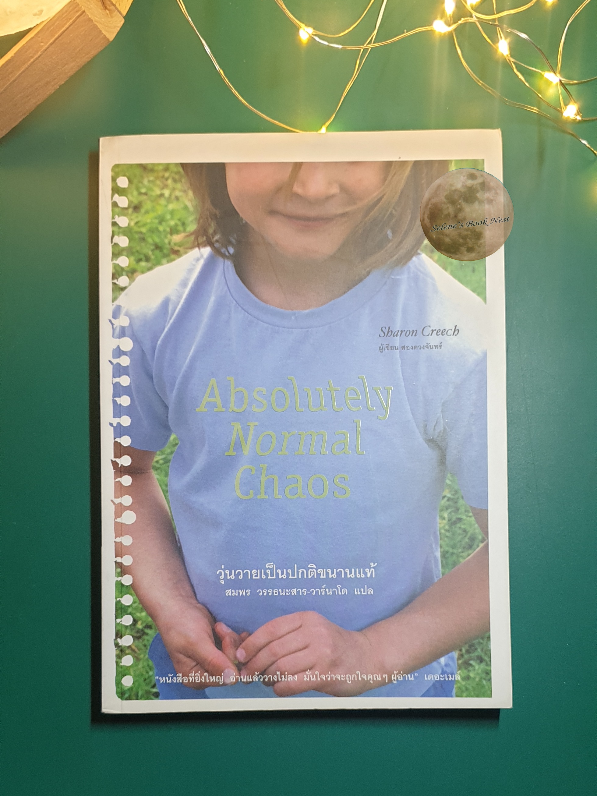 วุ่นวายเป็นปกติขนาดแท้ (Absolutely Normal Chaos) / Sharon Creech (ซารอน คริช)