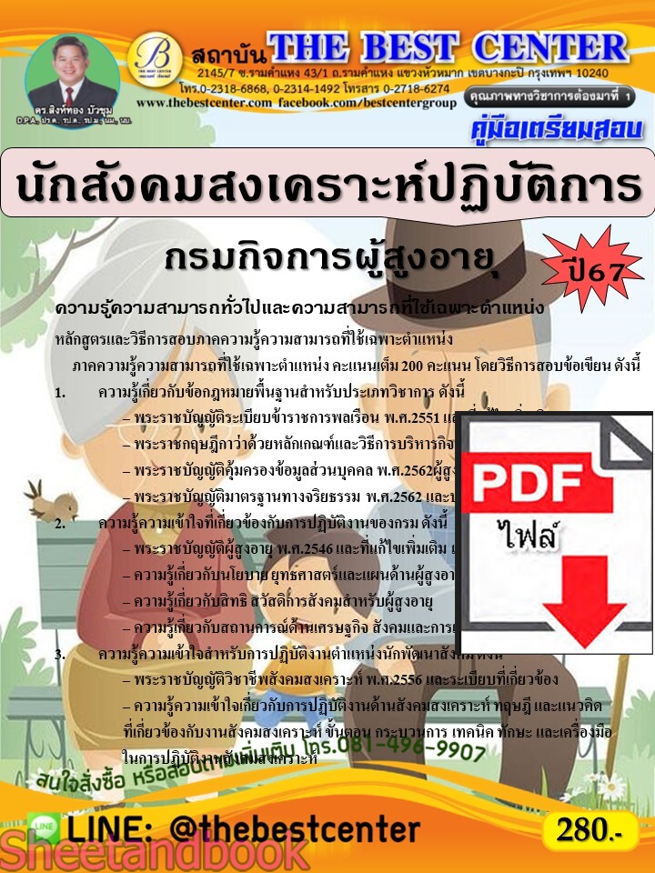 (ไฟล์ดาวโหลด) PDF นักสังคมสงเคราะห์ปฏิบัติการ กรมกิจการผู้สูงอายุ ปี67 PKE4728