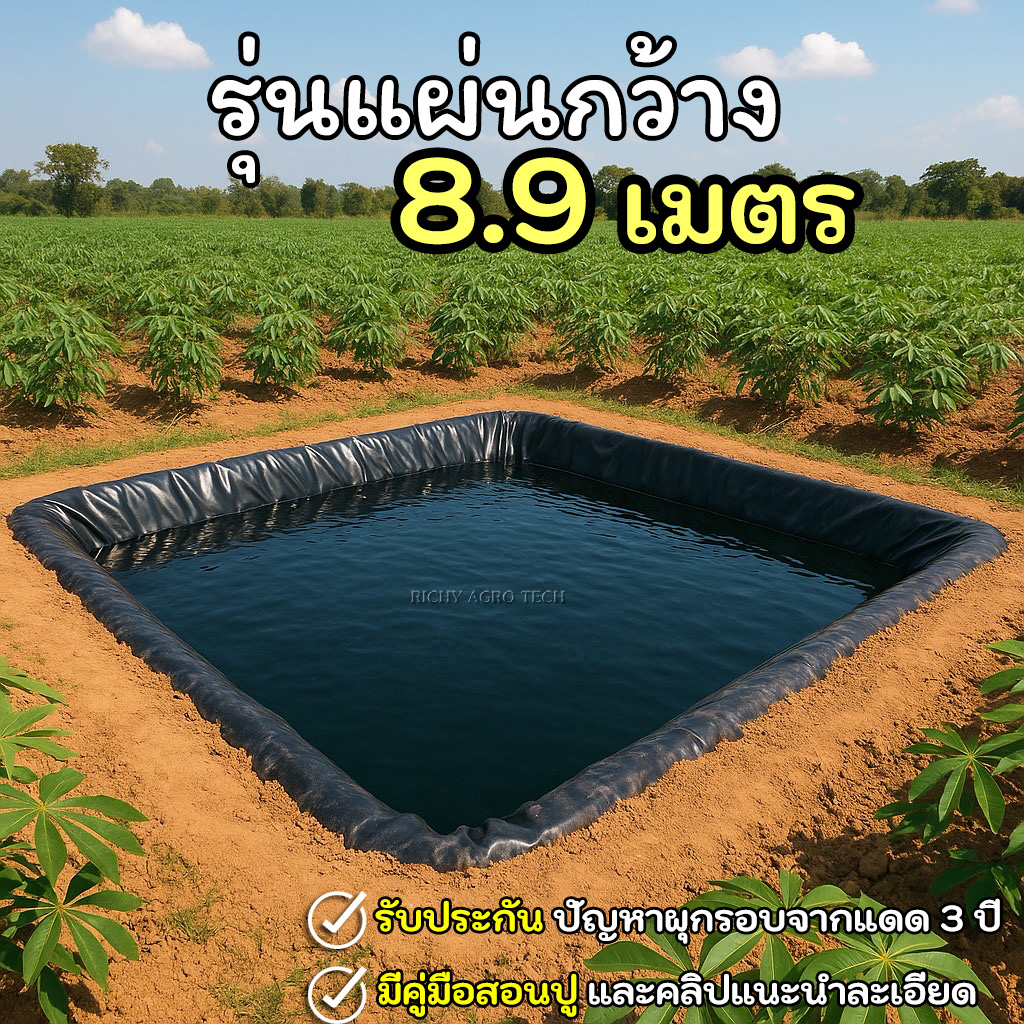 [รุ่นแผ่นใหญ่กว้าง 8.90 ม.] ผ้ายางปูบ่อปลา สีดำ หนา 0.30 มิล เกรด A แบบกัน UV