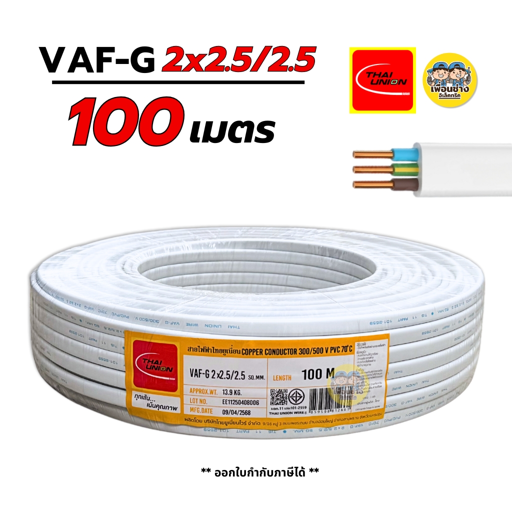 Thai Union VAF-G 2x2.5/2.5 ขด 100 เมตร สายไฟ ทองแดงแบบมีกราวด์ VAF VAF-GRD 2x2.5 สายคู่ มีกราวน์ สายคู่ สายคู่มีกราวน์ สายตีกิ๊บ vaf มีมอก. ไทยยูเนี่ยน