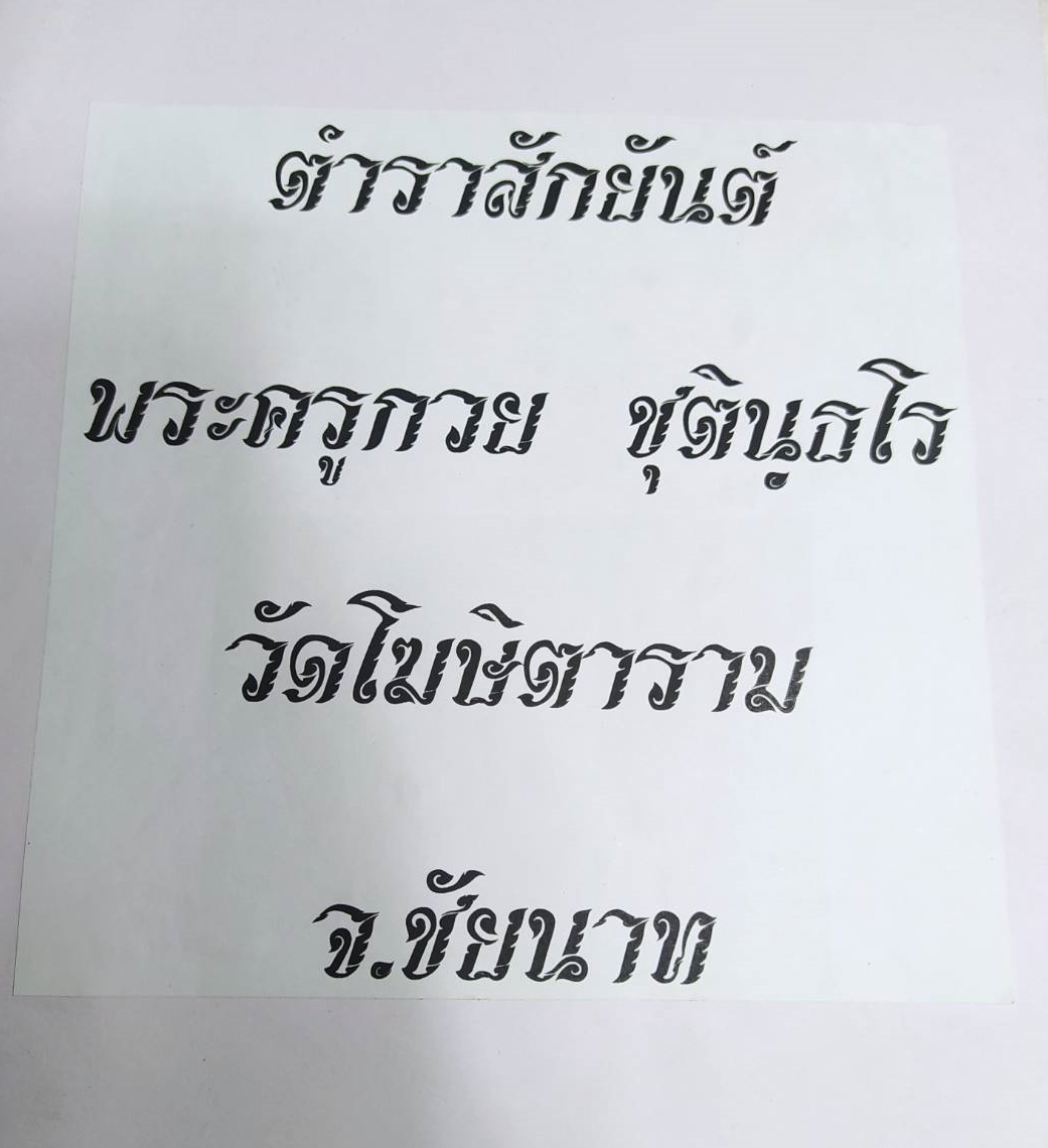 หนังสือ ตำราสักยันต์พระครูกวย ชุตินฺธโร วัดโฆษิตาราม จ.ชัยนาท