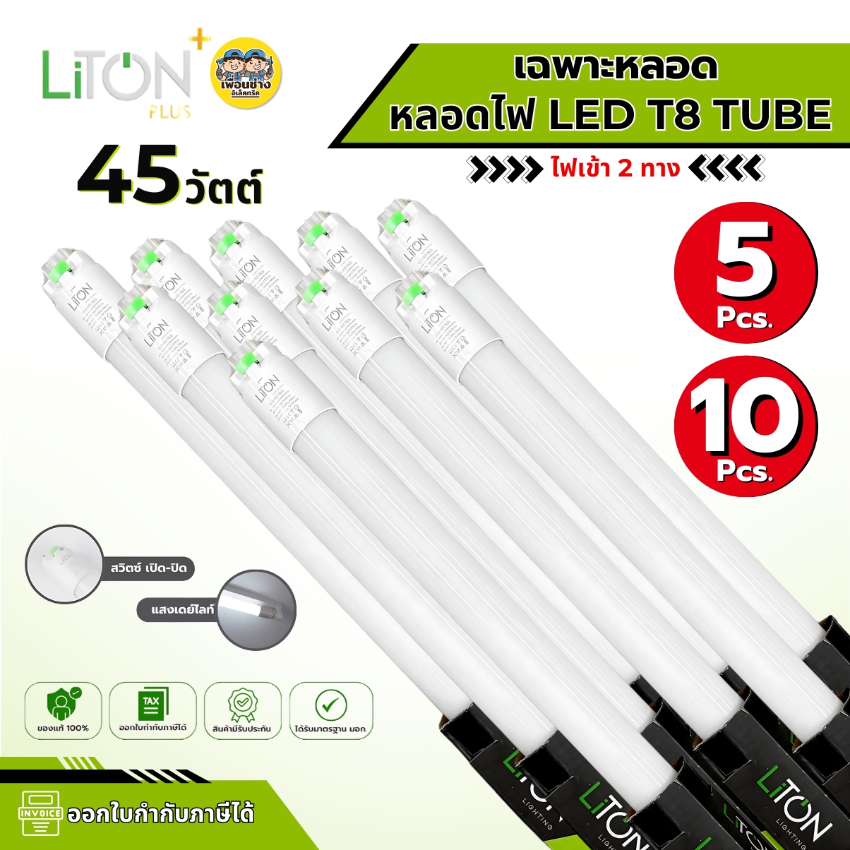 ** ขาย 5 ชิ้น 10 ชิ้น** Liton เฉพาะหลอด LED T8 TUBE 45W ขาย 5 ชิ้น 10 ชิ้น ไฟเข้า 2 ทาง หลอดไฟเฉพาะหลอด ไฟเข้า 2 ทาง หัว-ท้าย