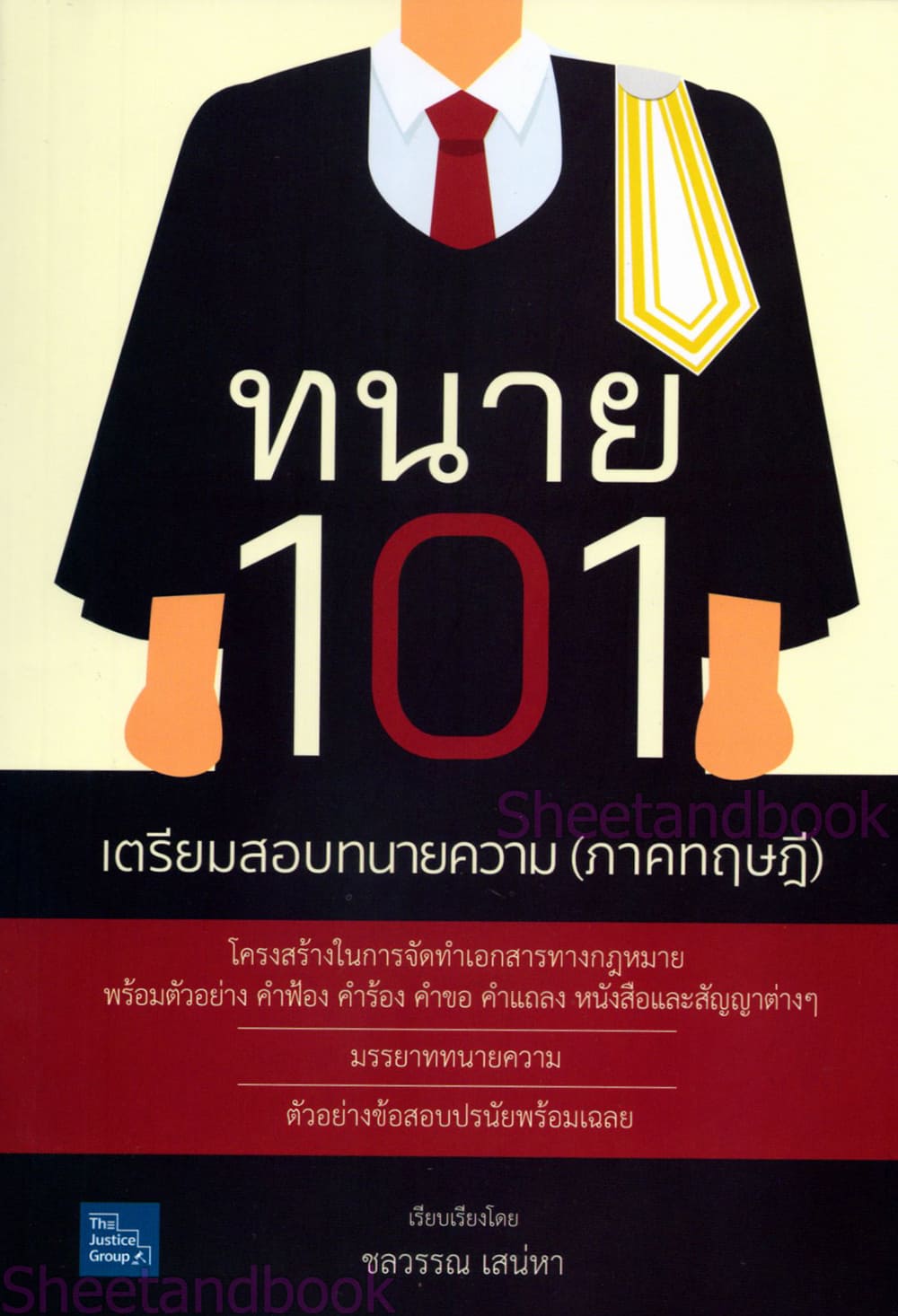 (แถมปกใส) ทนาย 101 เตรียมสอบทนายความ (ภาคทฤษฎี) ชลวรรณ เสน่หา The Justice Group TBK1265 sheetandbook