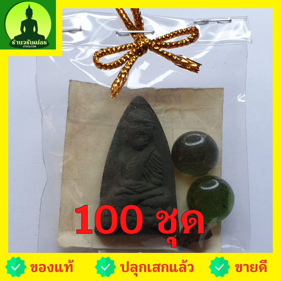 ของชำร่วย พระของชำร่วย หลวงปู่ทวด หลังเตารีด 100 ชุด สีเขียว รุ่น มวลสารของขลัง 9 ชนิด ของชำร่วยงานแต่ง ของชำร่วยของที่ระลึก ของชำร่วยงานแต่งงาน ของชำร่วยสวยๆ ของชำร่วยยกโหล10-100ชิ้น หลวงปู่ทวดแท้ จี้หลวงปู่ทวด หลวงปู่ทวดห้อยคอ หลวงปู่ทวดเนื้อว่าน หลวงปู