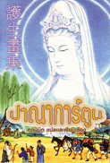 ปาณาการ์ตูน