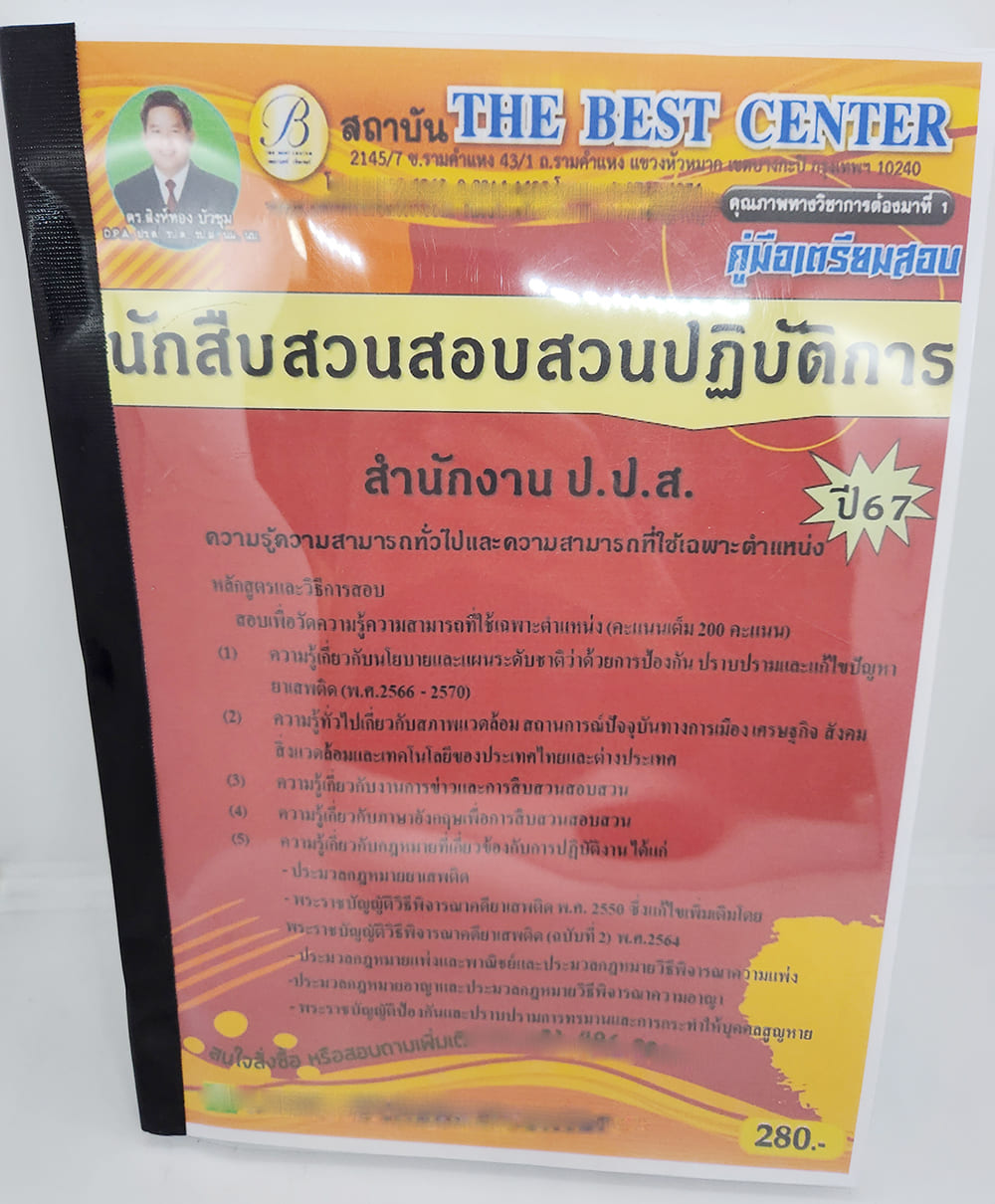 (ปี2567) คู่มือเตรียมสอบ นักสืบสวนสอบสวนปฏิบัติการ สำนักงาน ป.ป.ส. PK2116 ปี67 sheetantbook