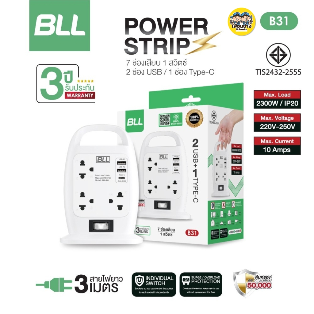 BLL ปลั๊กพ่วง รุ่น B31 ปลั๊กไฟทาวเวอร์ 7ช่อง 1ช่อง สวิตซ์ 2ช่อง USB รับประกัน 3 ปี ปลั๊กไฟ