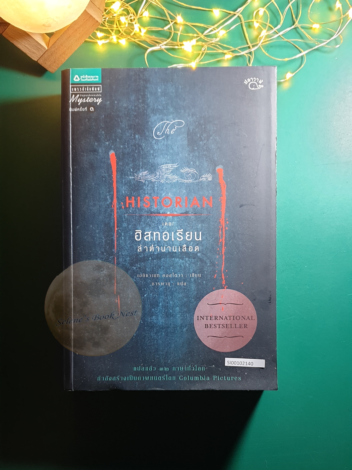 เดอะฮิสทอเรียน ล่าตำนานเลือด (The Historian) / Elizabeth Kostova (เอลิซาเบท คอสโตวา)