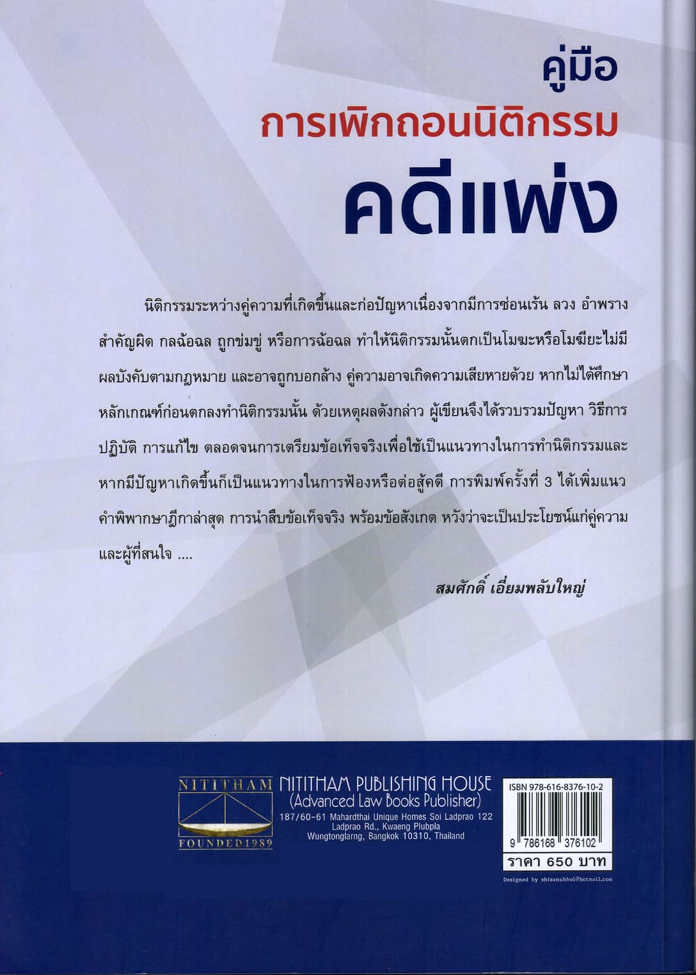 (แถมปกใส) คู่มือ การเพิกถอนนิติกรรมคดีแพ่ง สมศักดิ์ เอี่ยมพลับใหญ่ TBK1370 sheetandbook ALX
