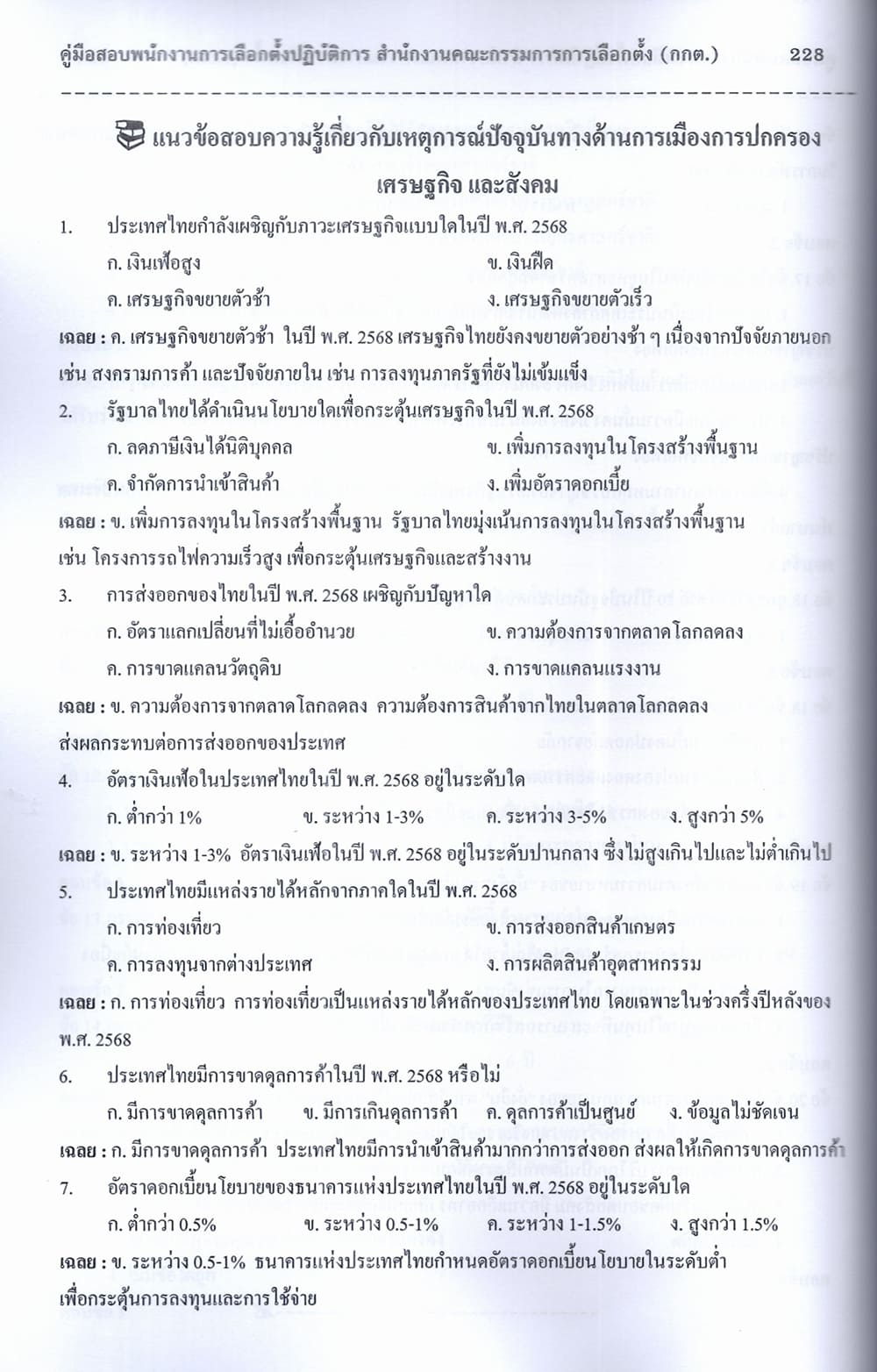 (ปี68) คู่มือเตรียมสอบ พนักงานการเลือกตั้งปฏิบัติการ สำนักงานคณะกรรมการการเลือกตั้ง (กกต.) ปี68 PK2163 sheetandbook