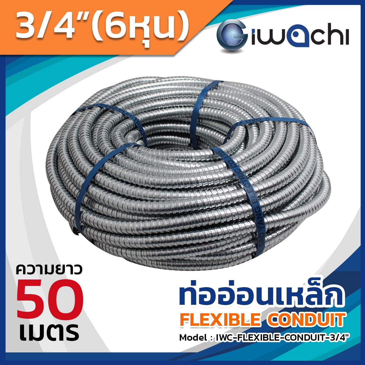 ท่ออ่อนเหล็ก 1/2 (4หุน) 3/4 (6หุน) เฟล็ก เฟล็กเหล็ก