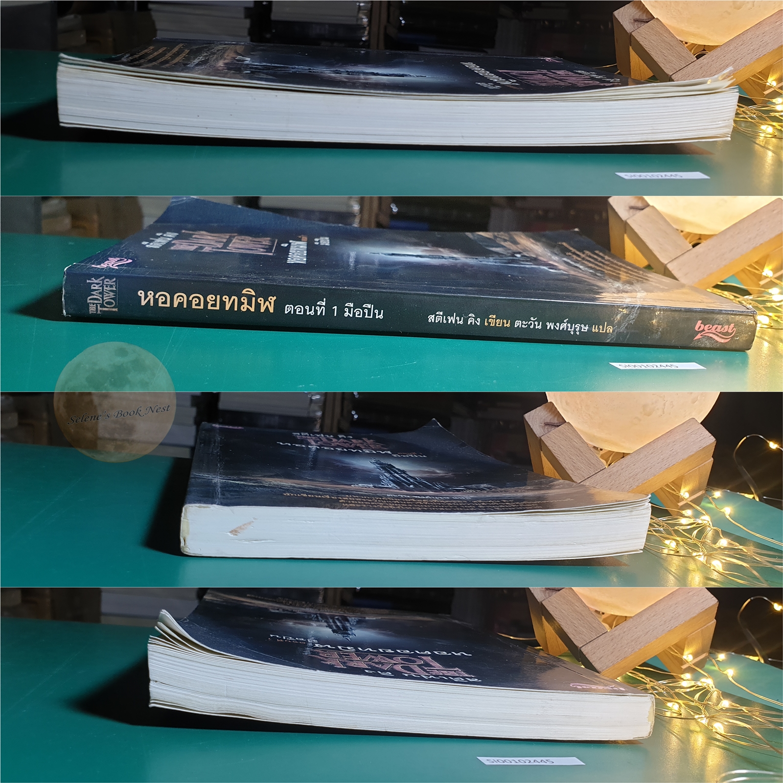 (SET) The Dark Tower (หอคอยทมิฬ)/มือปืน (The Gunslinger), ปริศนาแห่งสามประตู (The Drawing of the Three) / Stephen King (สตีเวน คิง)