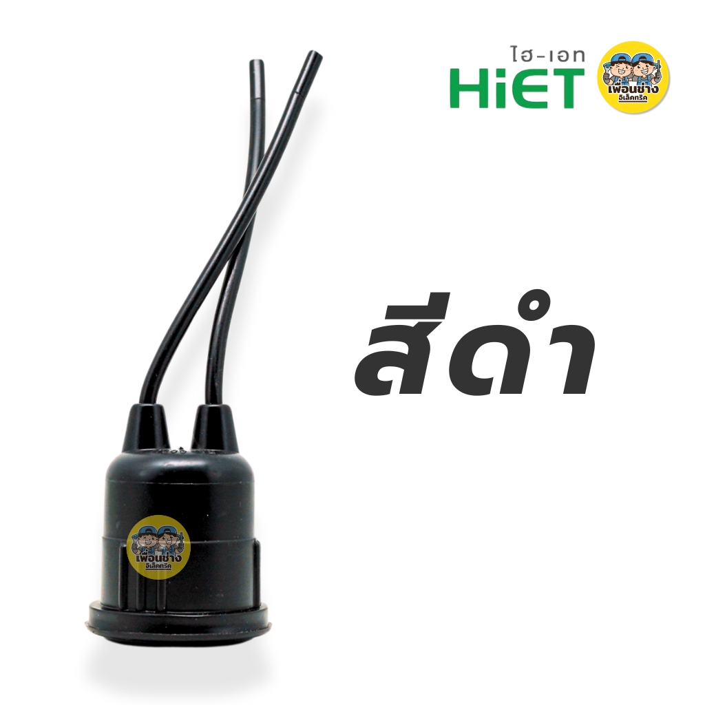 **ยกกล่อง12ชิ้น** HiET ขั้วห้อยยางกันน้ำ ใช้กับหลอดขั้ว E27 ยกกล่อง มี 12 ชิ้น สีขาว สีดำ กันน้ำ IP54