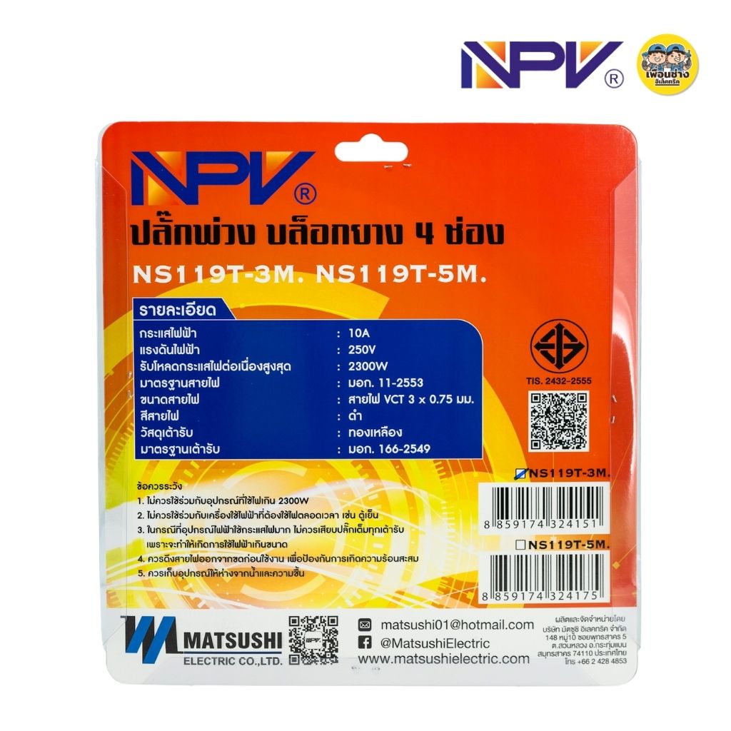NPV ปลั๊กพ่วง บล็อกยาง 2/4 ช่อง 3/5 เมตร บล็อก รองรับกระแสไฟ 2300w