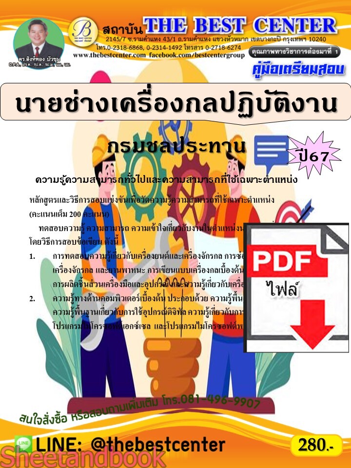 (ไฟล์ดาวโหลด) PDF คู่มือเตรียมสอบ นายช่างเครื่องกลปฏิบัติงาน กรมชลประทาน ปี67 PKE5195