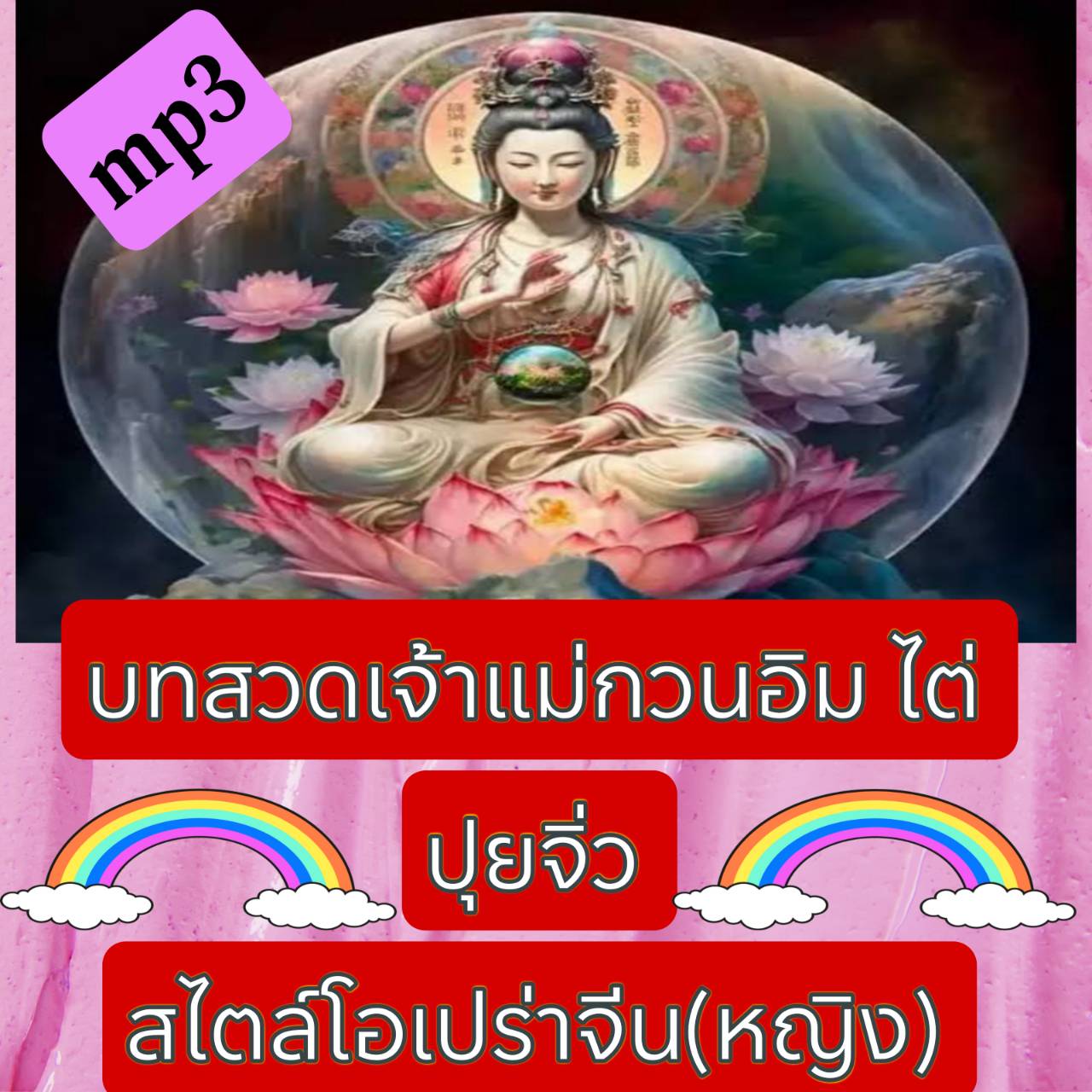 [พรเทวะ] แฟลชไดร์ฟ USb mp3 บทสวดเจ้าแม่กวนอิม ไต่ปุยจิ่ว สไตล์โอเปร่าจีน(หญิง) ใช้กับเครื่องเล่น USB/mp3 ทุกชนิดหรือเปิดฟังในรถยนต์เปิดในคอมพิวเตอร์ได้ *** สามารถ โหลดใส่มือถือ ฟังได้ ** เปิดในคอมพิวเตอร์ได้ USB-MP3 คือ แฟลชไดร์ฟที่ลงเพลงแล้วพร้อมฟัง สามา