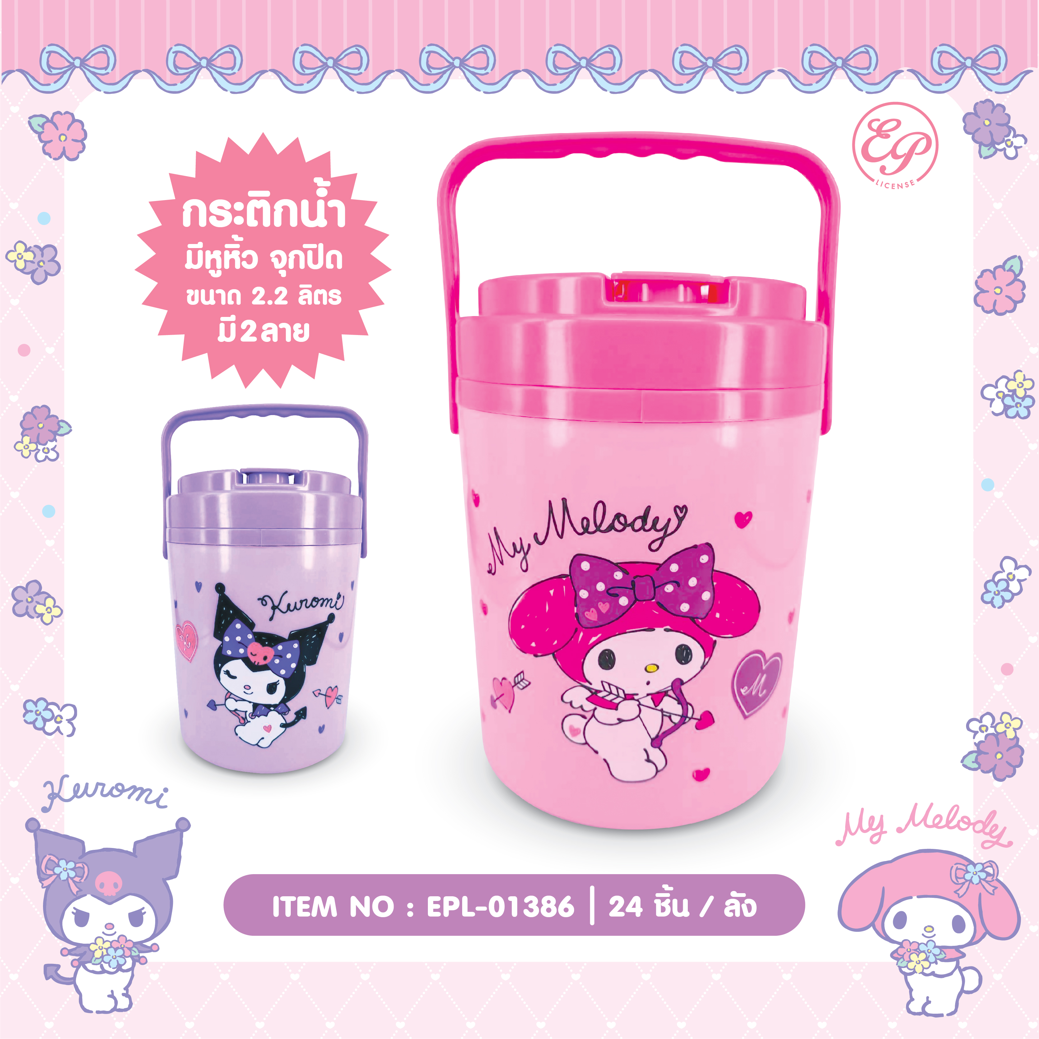 EPL-01386/ EPL-01388 กระติกน้ำกลม 2.2L MM /KU 3ชิ้น 285บาท 95บาท/ ชิ้น