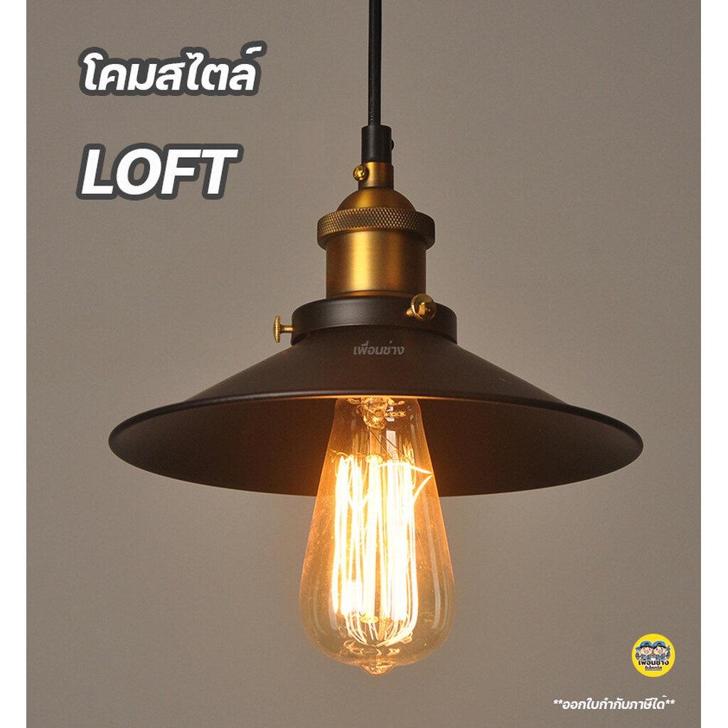 โคมฝาชีวินเทจ สไตล์ลอฟท์ Loft โคมไฟ เพดาน โคมระย้า