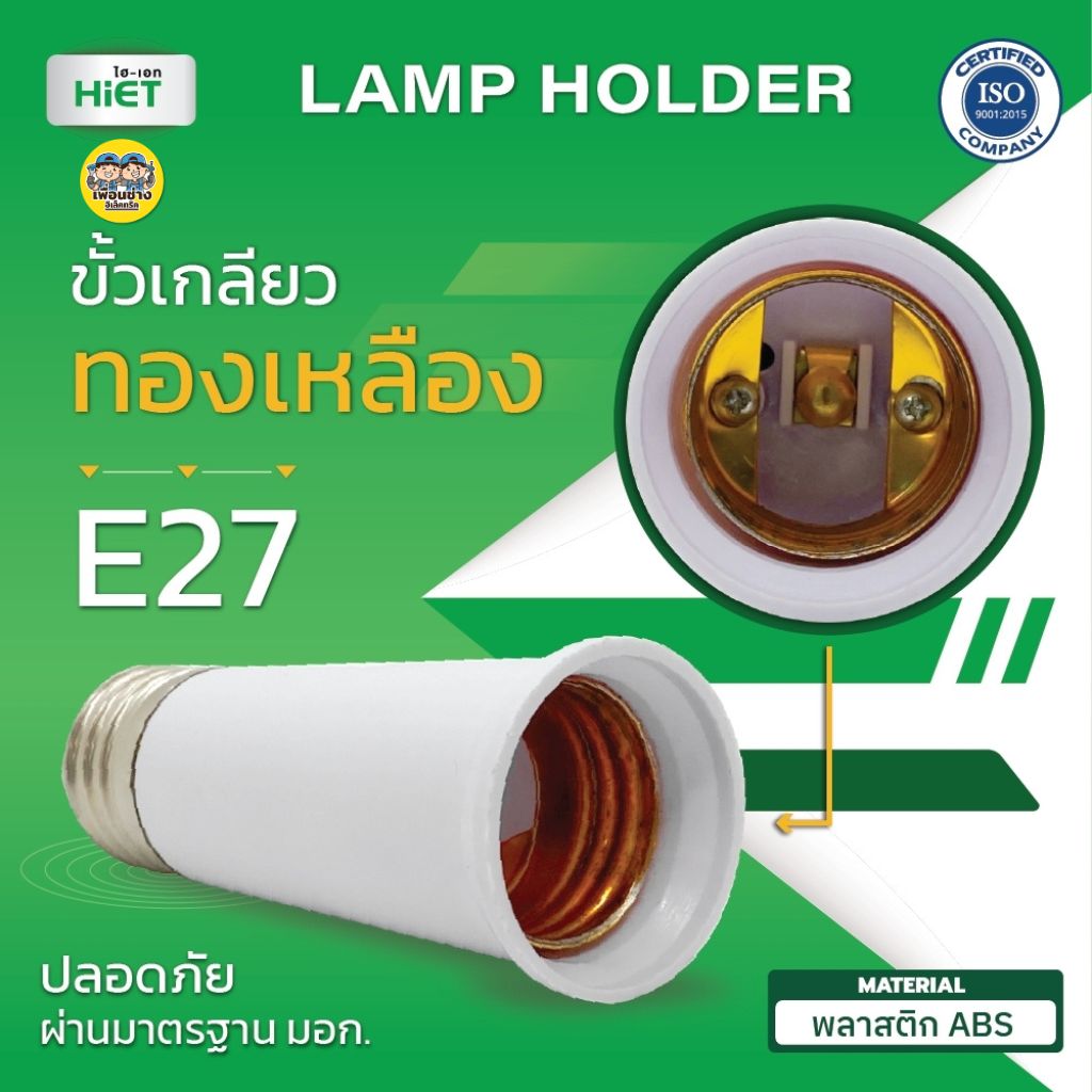 HIET ขั้วต่อเพิ่มความยาวหลอดไฟ ขั้ว E27 To E27 ขั้วทองเหลือง ขั้วต่อ พลาสติก ABS