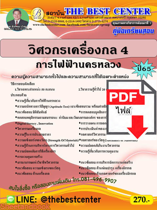 (ไฟล์ดาวโหลด) คู่มือเตรียมสอบ วิศวกรเครื่องกล 4 การไฟฟ้านครหลวง ปี 65 Sheetandbook PKE2867