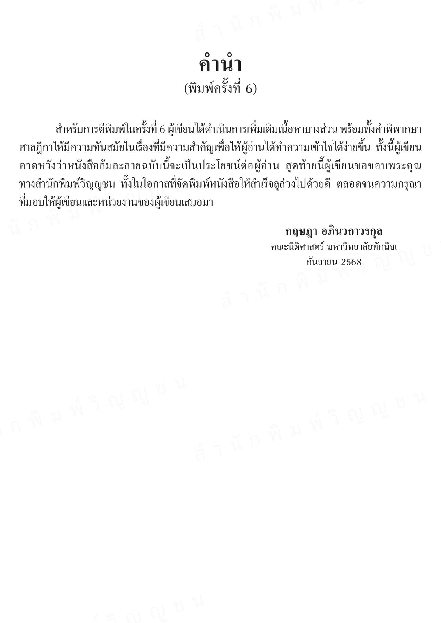 (แถมปกใส) กฎหมายล้มละลาย พิมพ์ครั้งที่ 6 กฤษฎา อภินวถาวรกุล TBK0893 sheetandbook