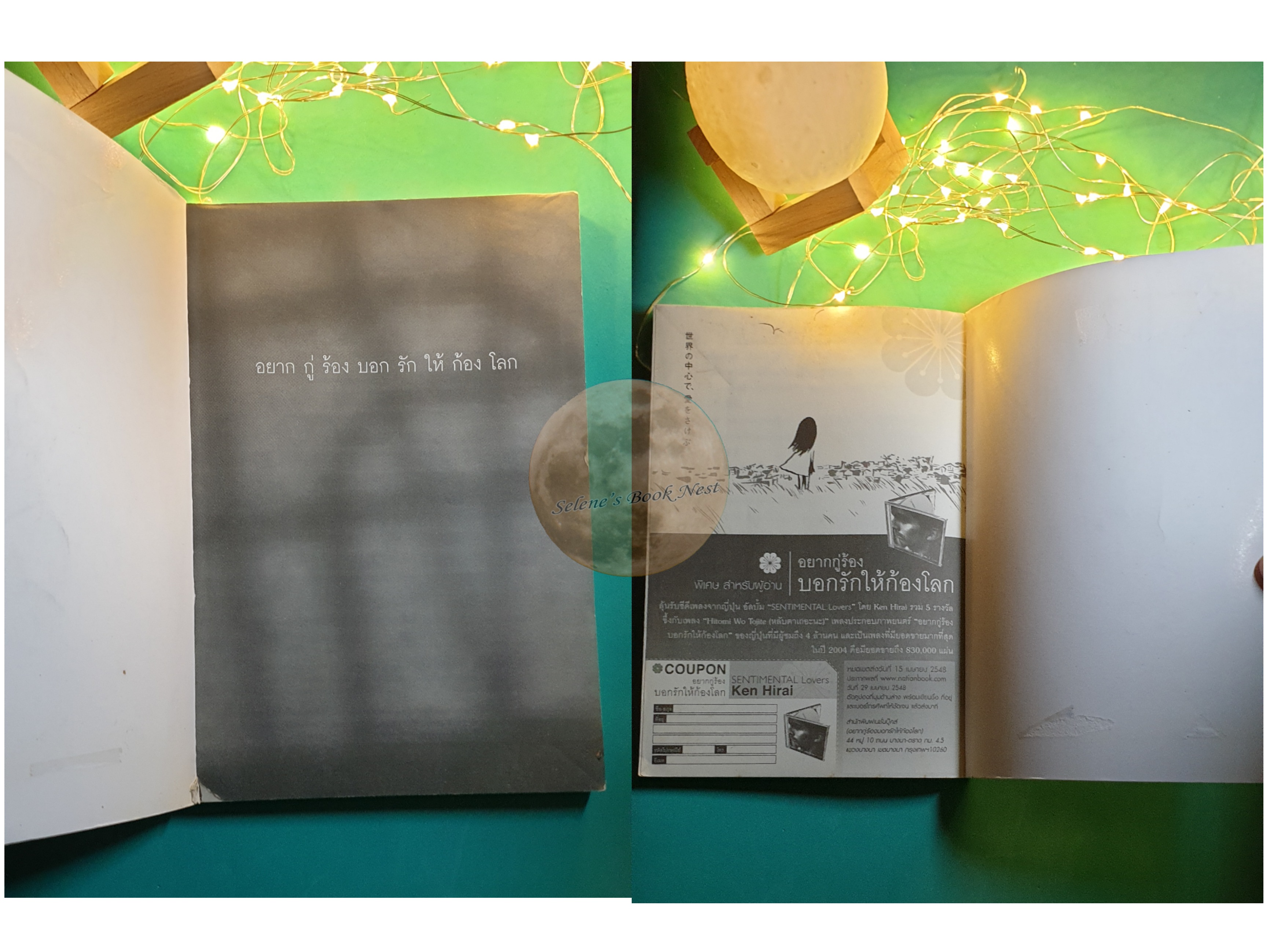 อยากกู่ร้องบอกรักให้ก้องโลก (Crying Out for Love, In the Center of the World) / Kyoichi Katayama (คาตายามะ เคียวอิจิ)