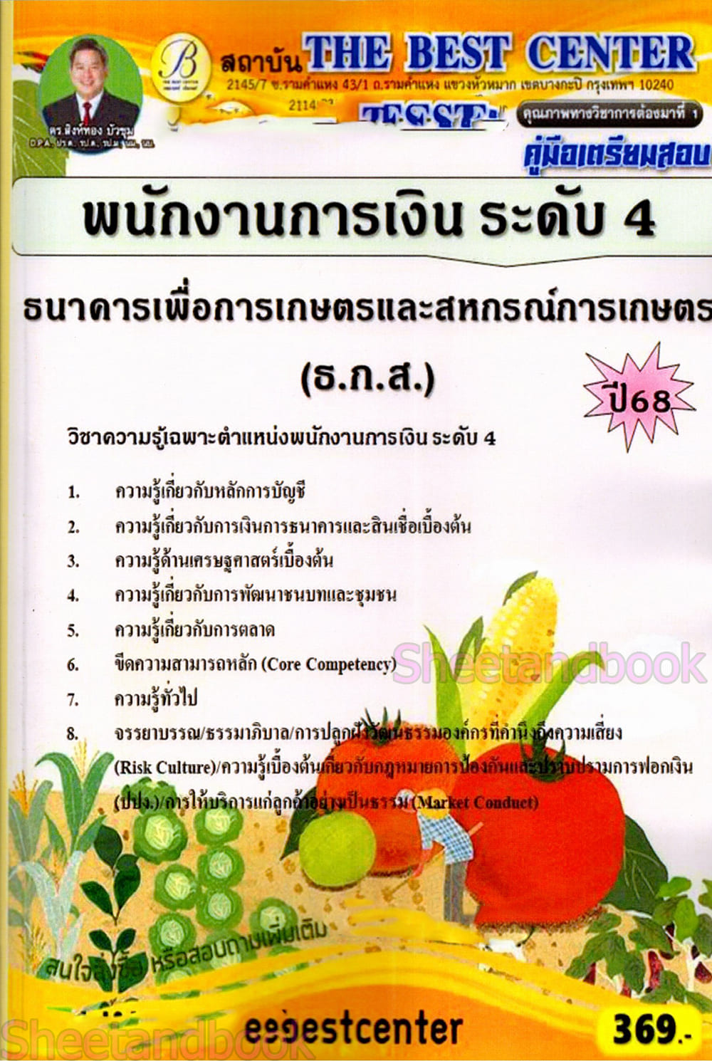 (ปี68) คู่มือเตรียมสอบ พนักงานการเงิน ระดับ 4 ธกส. ปี68 PK2347 sheetandbook