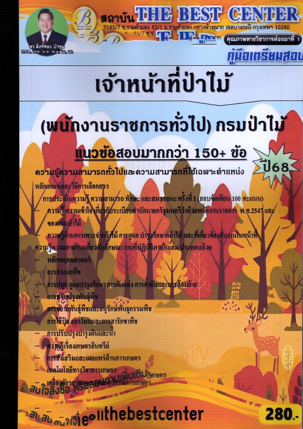(ปี68) คู่มือเตรียมสอบ เจ้าหน้าที่ป่าไม้ (พนักงานราชการทั่วไป) กรมป่าไม้ ปี68 PK2270 sheetandbook