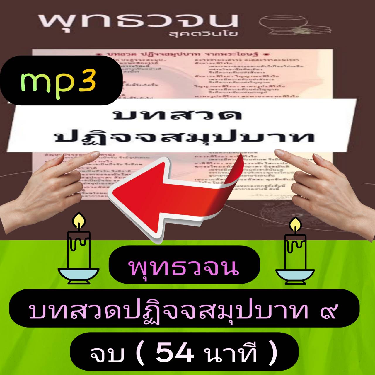 [พรเทวะ] แฟลชไดร์ฟ USb mp3 พุทธวจน บทสวดปฏิจจสมุปบาท ๙ จบ (54 นาที) พิกัด https://www.lazada.co.th/products/i5792355572.html?spm=a1zawg.24863640.table_online_product.1.79121e13ctmV84 ใช้กับเครื่องเล่น USB/mp3 ทุกชนิดหรือเปิดฟังในรถยนต์เปิดในคอมพิวเตอร์ได้