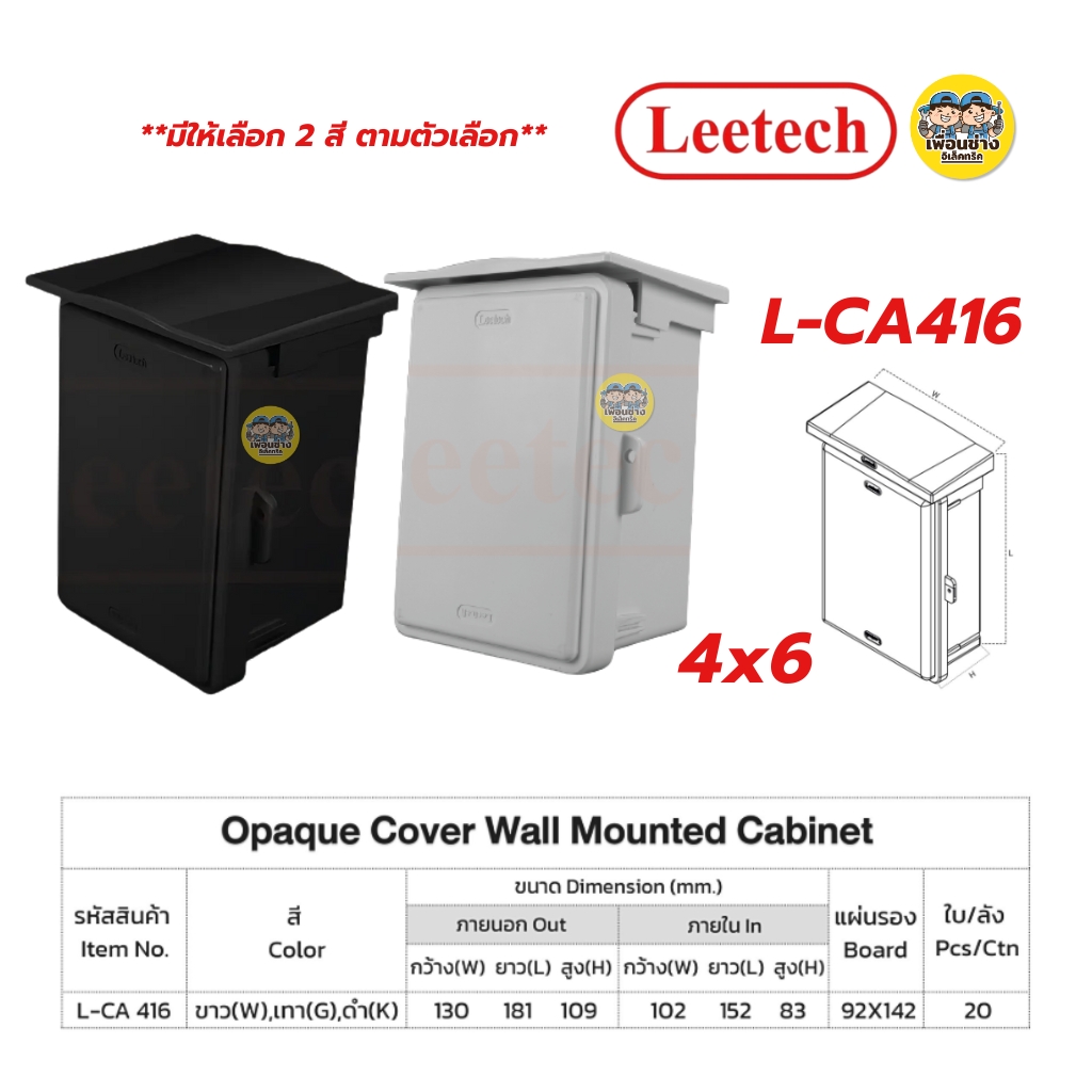 **ฝาทึบ** LEETECH ตู้กันน้ำพลาสติกฝาทึบ รุ่น L-CA ขนาด 4x6 6x8 7x12 9x10 10x12 สีเทา สีดำ กล่องกันน้ำพลาสติก กันน้ำ IP54 ลีเทค