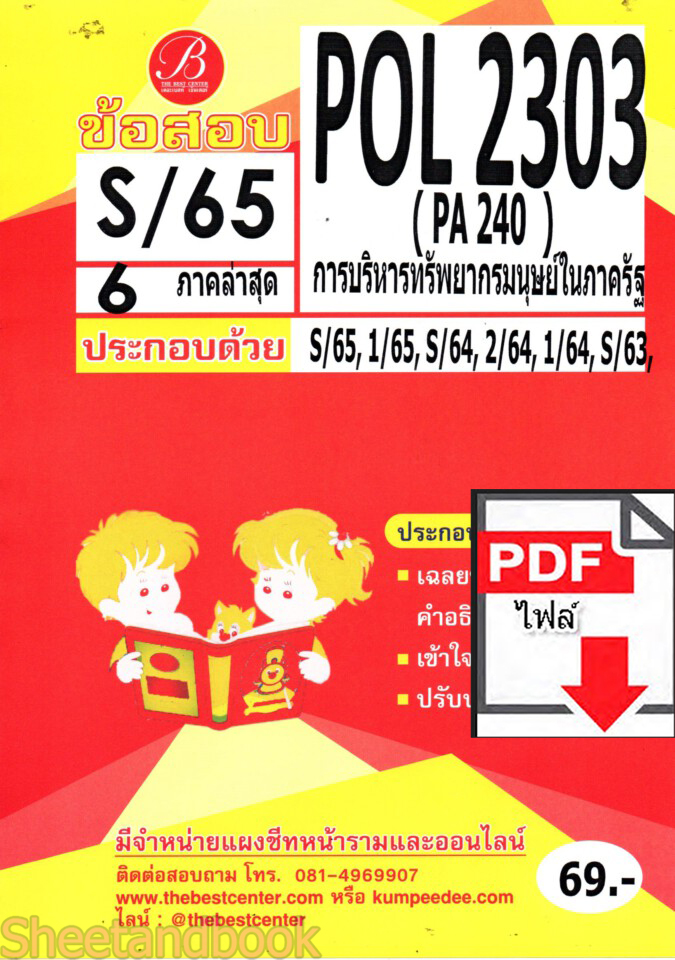(ไฟล์ดาวโหลด) ชีทราม ข้อสอบ POL2303 PA240 การบริหารทรัพยากรมนุษย์ในภาครัฐ Sheetandbook PKES0112