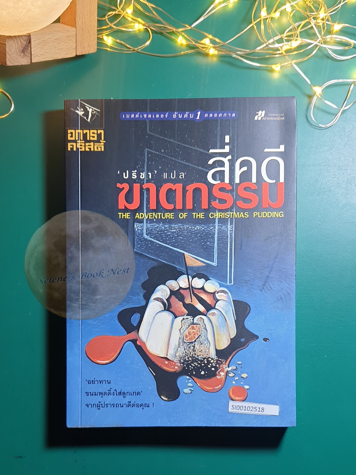 สี่คดีฆาตกรรม (The Adventure of the Christmas Pudding) / Agatha Christie (อกาธา คริสตี้)